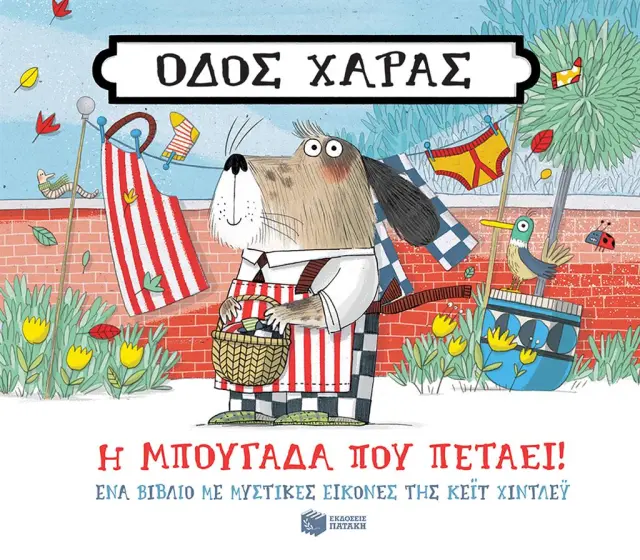 Οδός Χαράς: Η μπουγάδα που πετάει! (Εκδόσεις Πατάκη)