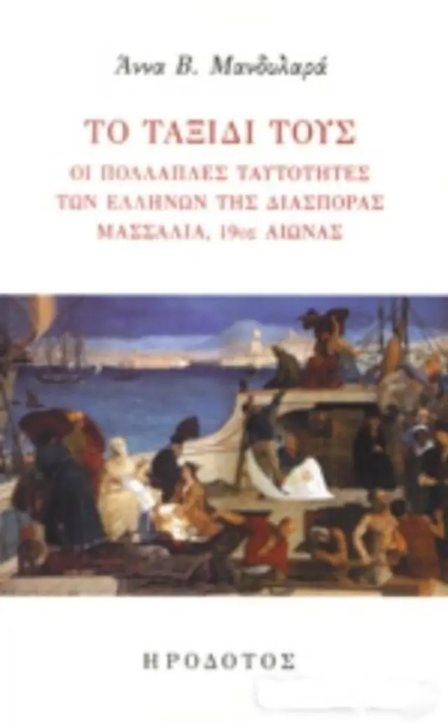 ΤΟ ΤΑΞΙΔΙ ΤΟΥΣ ΟΙ ΠΟΛΛΑΠΛΕΣ ΤΑΥΤΟΤΗΤΕΣ ΤΩΝ ΕΛΛΗΝΩΝ ΤΗΣ ΔΙΑΣΠΟΡΑΣ ΜΑΣΣΑΛΙΑ, 19ος ΑΙΩΝΑΣ
