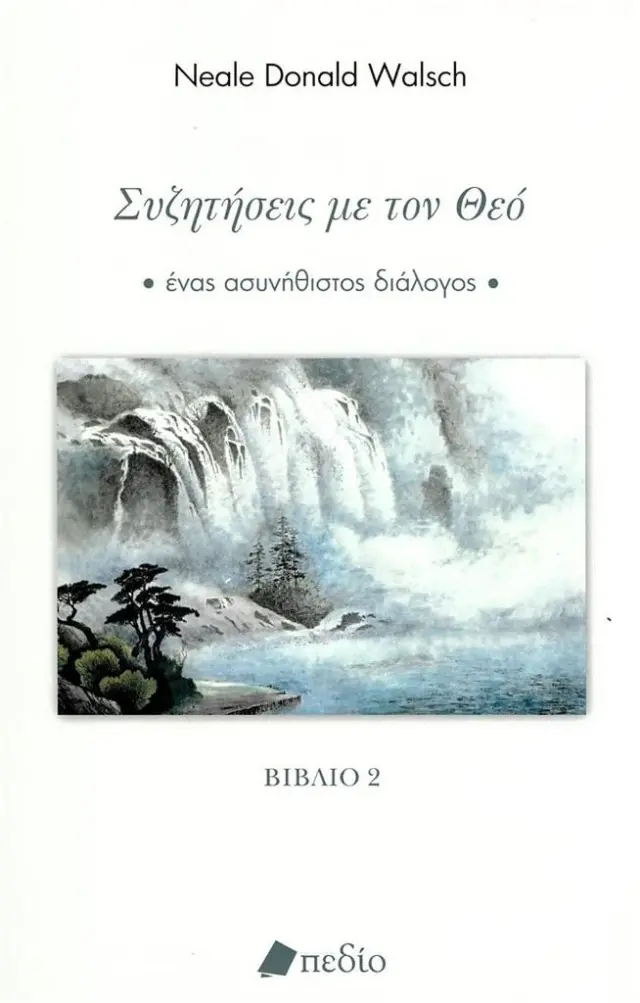 Συζητήσεις με τον Θεό - Βιβλίο 2 / Neale Donald Walsch (Πεδίο)