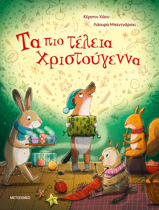 Τα πιο τέλεια Χριστούγεννα - Σκληρόδετη Έκδοση