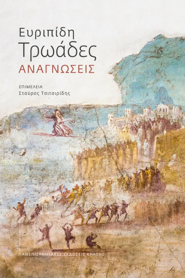 ΕΥΡΙΠΙΔΗ ΤΡΩΑΔΕΣ: ΑΝΑΓΝΩΣΕΙΣ
