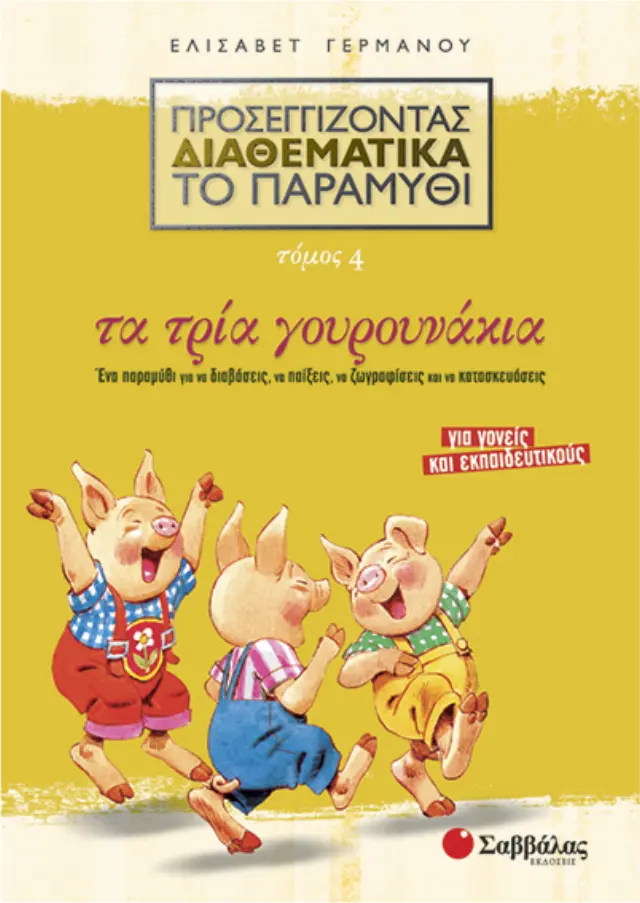 Προσεγγίζοντας διαθεματικά το παραμύθι, τόμος 4: Τα τρία γουρουνάκια