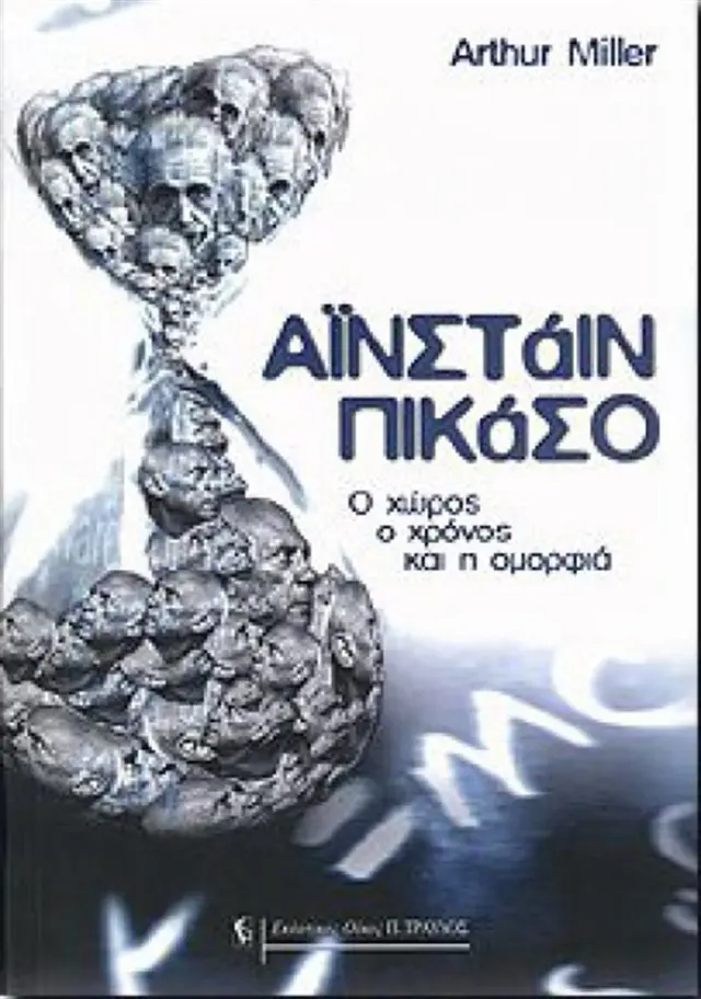Αϊνστάιν Πικάσο- Arthur I. Miller (Τραυλός)