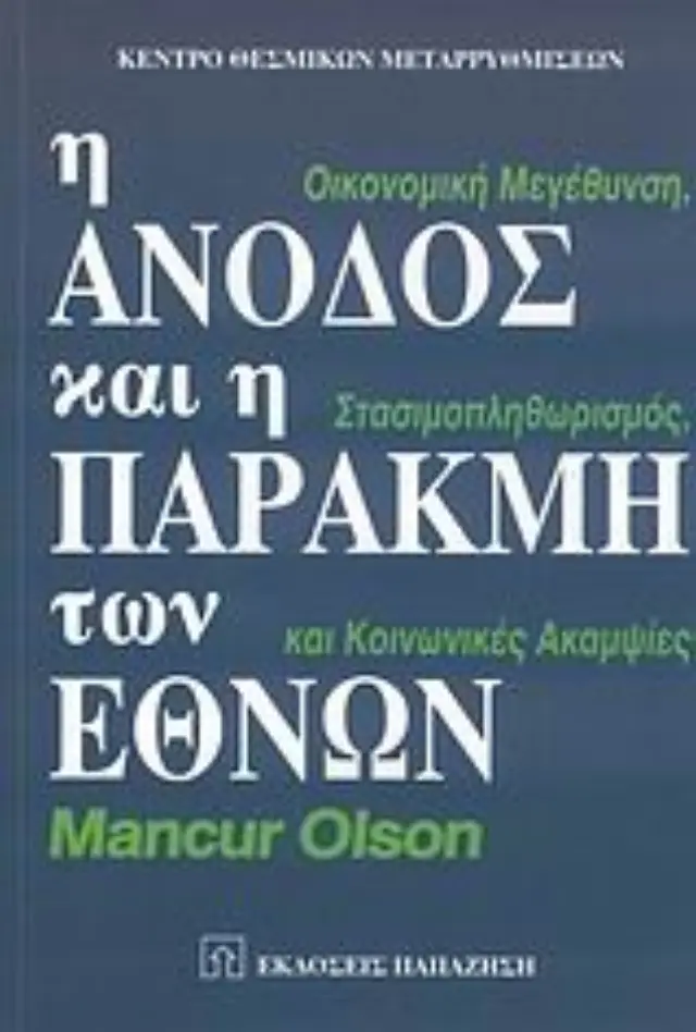 Η άνοδος και η παρακμή των εθνών