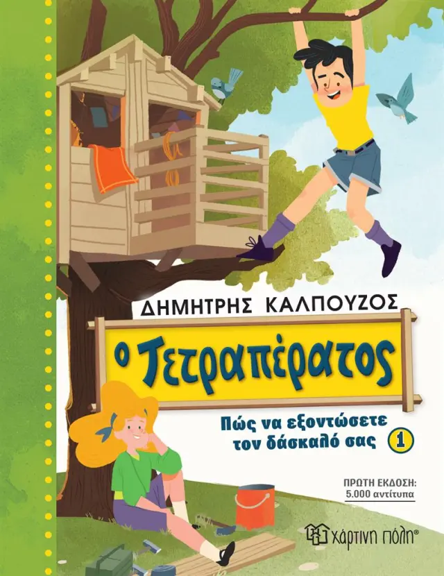 Ο Τετραπέρατος - Πώς να εξοντώσετε τον δάσκαλό σας 1 / Δημήτρης Καλπούζος (Χάρτινη Πόλη)