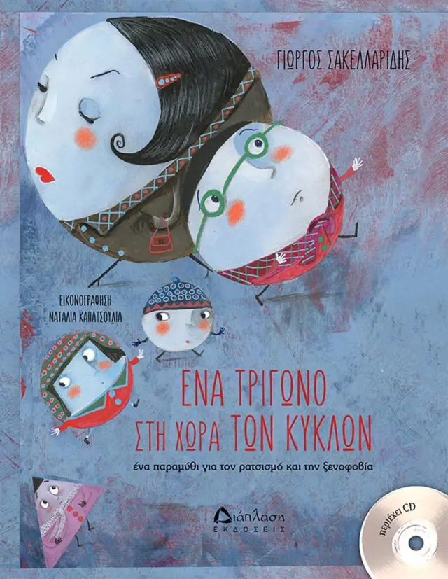 Ένα τρίγωνο στην χώρα των κύκλων (+CD) / Γιώργος Σακελλαρίδης (Διάπλαση)