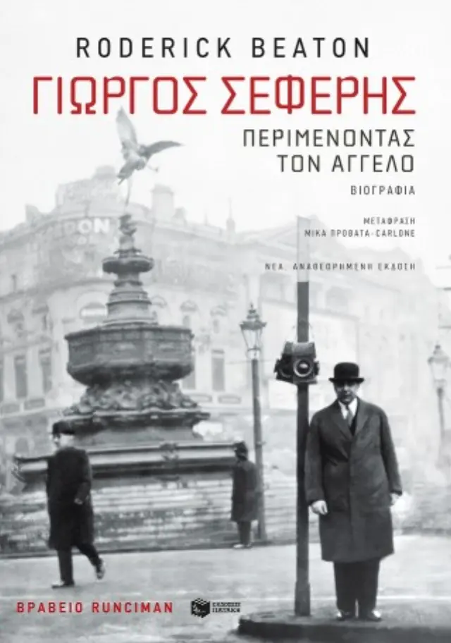 Γιώργος Σεφέρης: Περιμένοντας τον άγγελο / Roderick Beaton (Εκδόσεις Πατάκη)