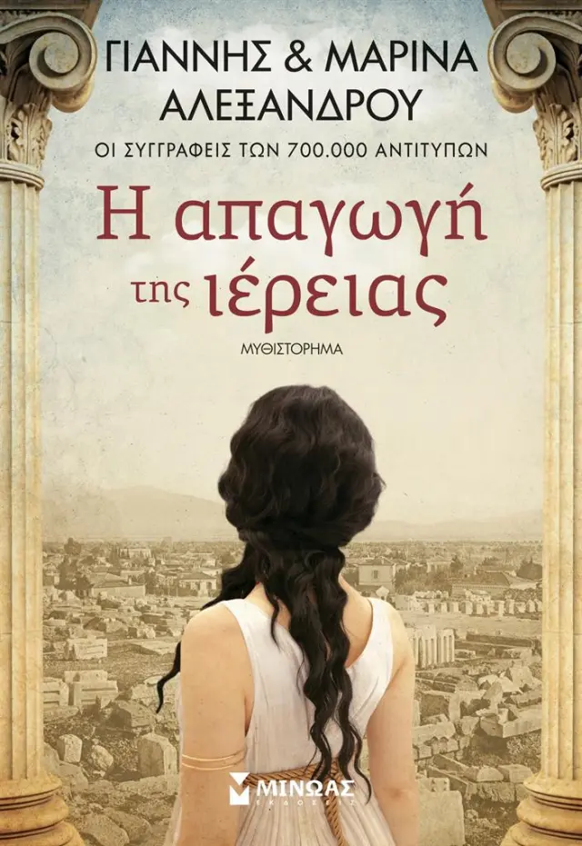 Η απαγωγή της ιέρειας / Γιάννης & Μαρίνα Αλεξάνδρου (Μίνωας)