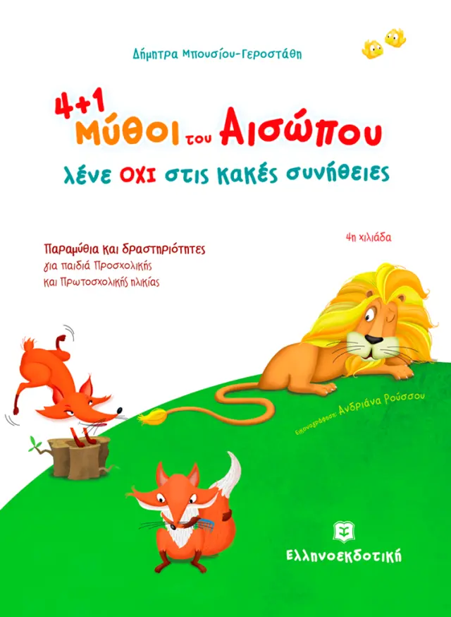 4+1 μύθοι του Αισώπου μας λένε ΟΧΙ στις κακές συνήθειες/ Δήμητρα Μπουσίου (Ελληνοεκδοτική)