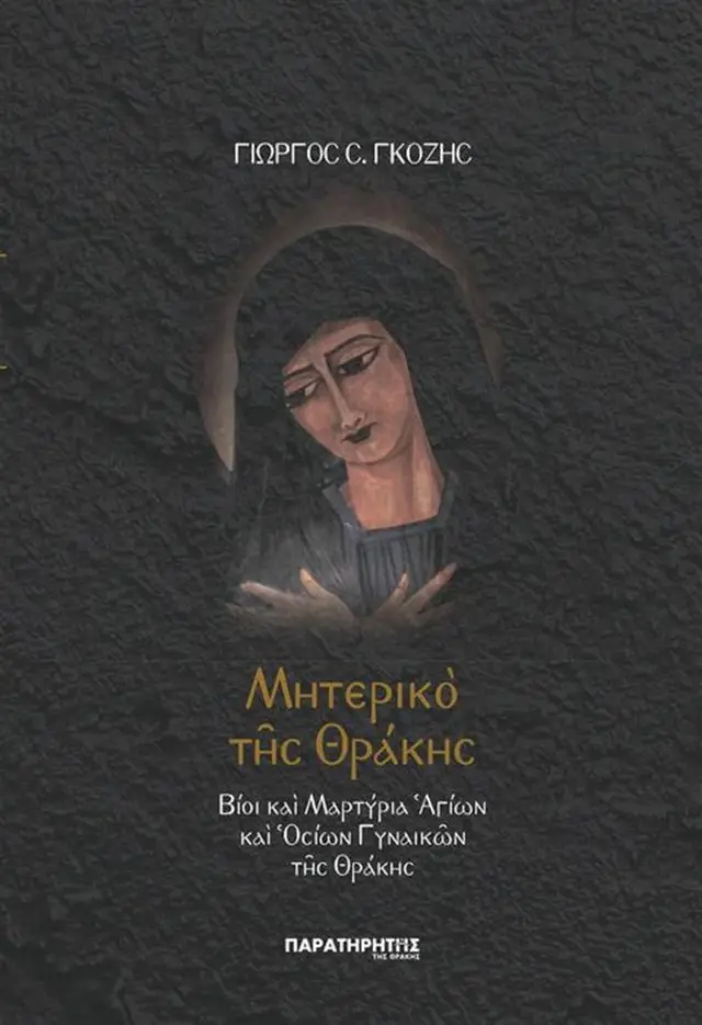 Μητερικό Της Θράκης / Γιώργος Σ. Γκόζης (Παρατηρητής της Θράκης)