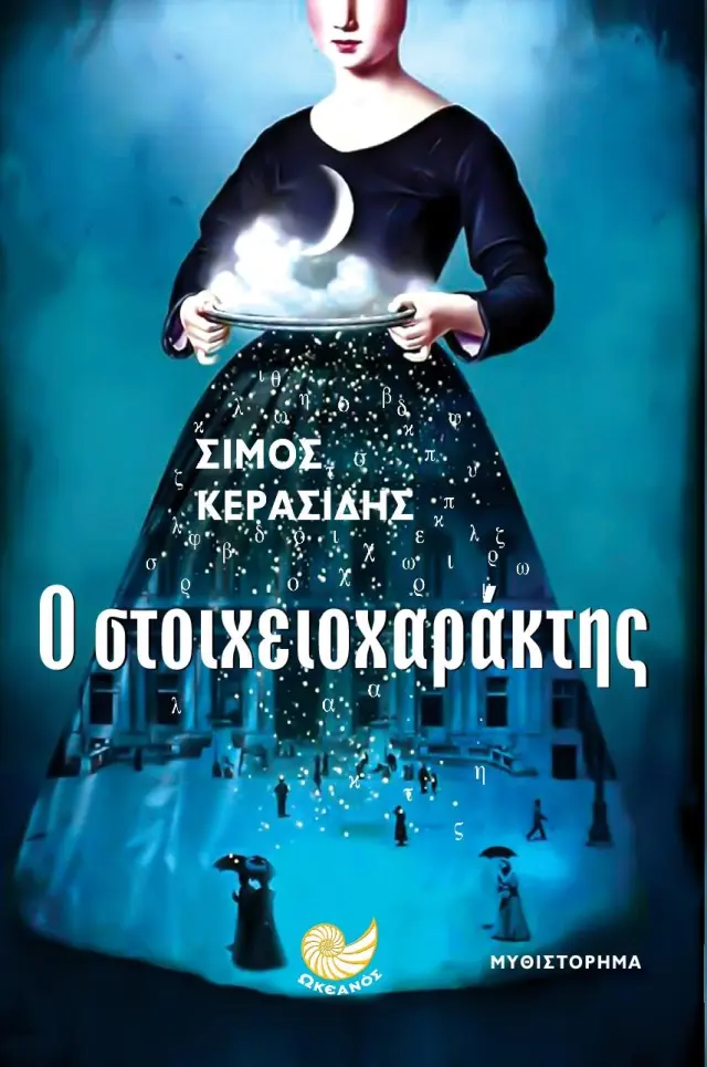 Ο στοιχειοχαράκτης