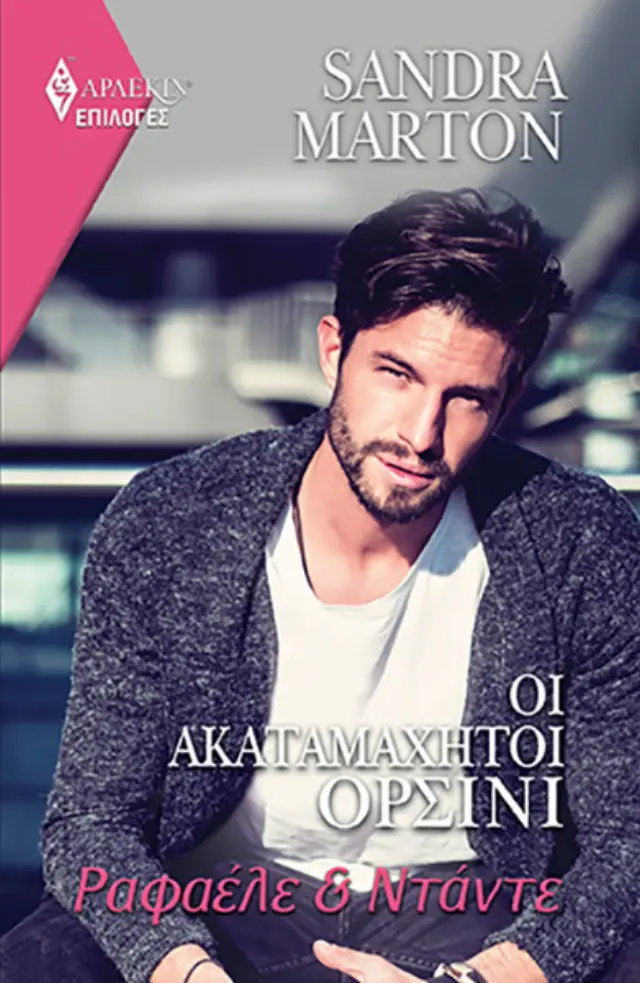 Οι ακαταμάχητοι Ορσίνι - Ραφαέλε & Ντάντε