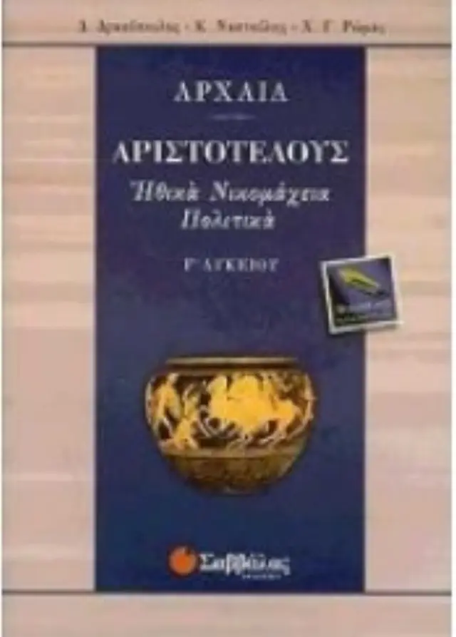 ΗΘΙΚΑ ΝΙΚΟΜΑΧΕΙΑ ΠΟΛΙΤΙΚΑ ΑΡΙΣΤΟΤΕΛΟΥΣ Γ' ΛΥΚΕΙΟΥ ΘΕΩΡΗΤΙΚΗΣ ΚΑΤΕΥΘΥΝΣΗΣ