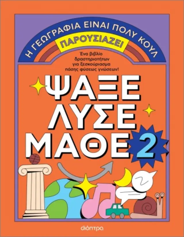 Ψάξε - Λύσε - Μάθε Νο. 2 / Η γεωγραφία είναι πολύ κουλ! (Διόπτρα)