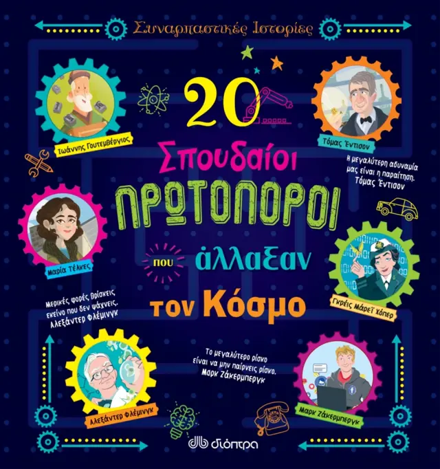 Διόπτρα Συναρπαστικές ιστορίες - 20 σπουδαίοι πρωτοπόροι που άλλαξαν τον κόσμο για 8+ ετών 9789606531569