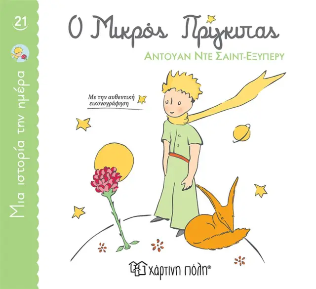 Ο Μικρός Πρίγκιπας (Μια Ιστορία την Ημέρα 21)