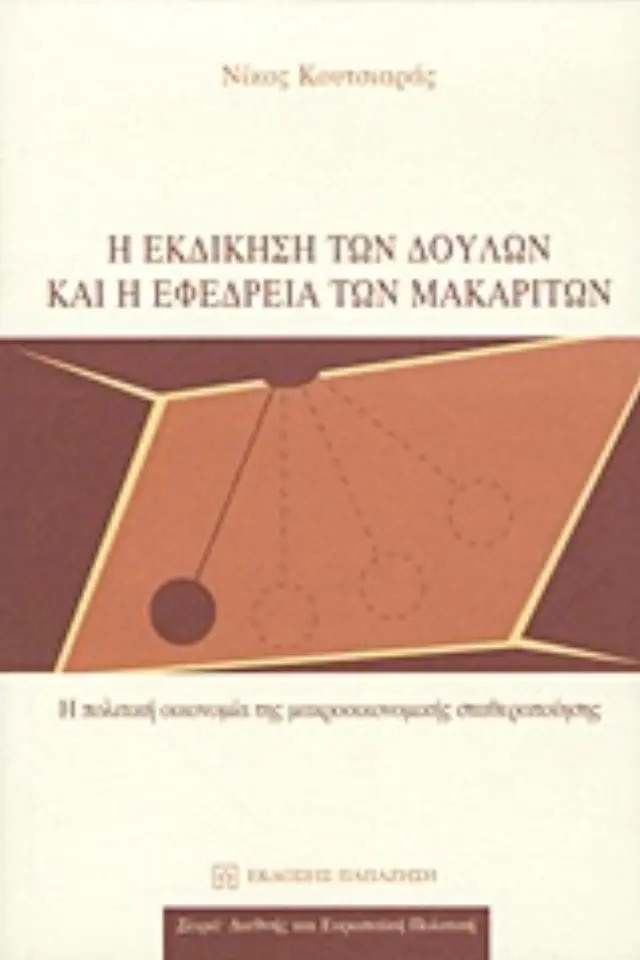 Η εκδίκηση των δούλων και η εφεδρεία των μακαριτών