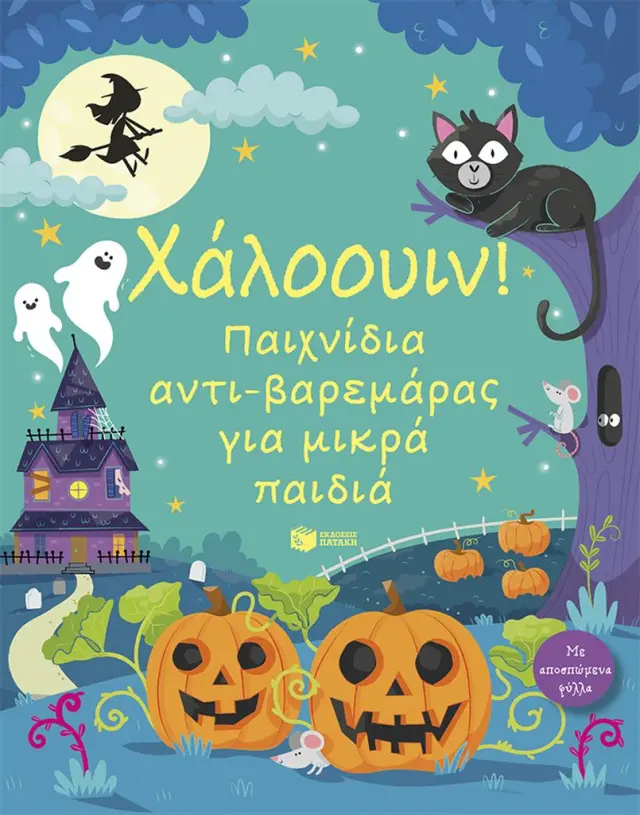 Χάλοουιν! Παιχνίδια αντι-βαρεμάρας για μικρά παιδιά (Εκδόσεις Πατάκη)