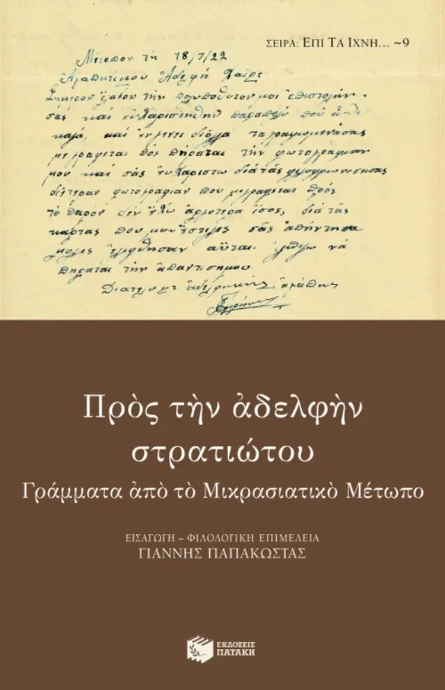 Προς την αδελφήν στρατιώτου. Γράμματα από το Μικρασιατικό Μέτωπο