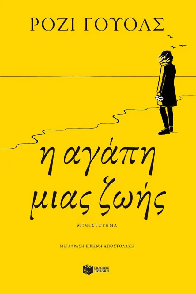Η Αγάπη μιας Ζωής