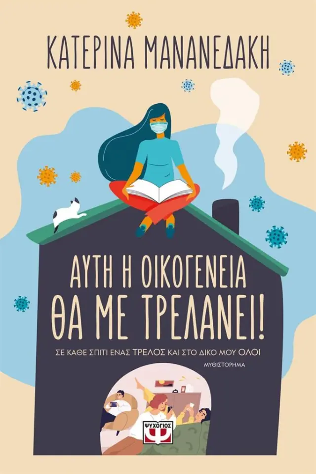 Αυτή η οικογένεια θα με τρελάνει! / Κατερίνα Μανανεδάκη (Ψυχογιός)