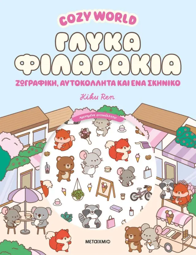 Cozy World: Γλυκά φιλαράκια / Kiku Ren (Μεταίχμιο)