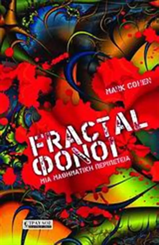 Fractal Φόνοι Μια Μαθηματική Περιπέτεια- Mark Cohen (Τραυλός)