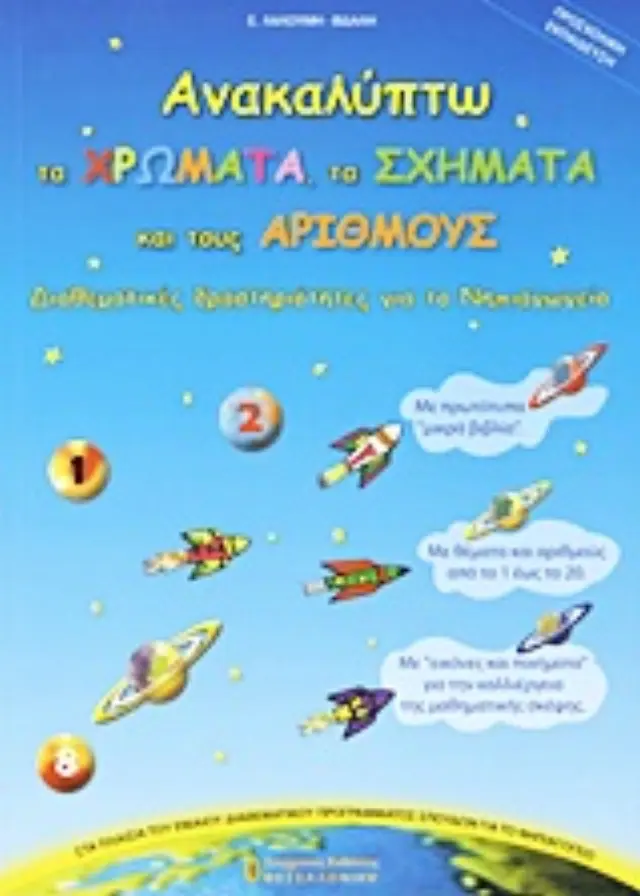 ΑΝΑΚΑΛΥΠΤΩ ΤΑ ΧΡΩΜΑΤΑ, ΤΑ ΣΧΗΜΑΤΑ ΚΑΙ ΤΟΥΣ ΑΡΙΘΜΟΥΣ ΔΙΑΘΕΜΑΤΙΚΕΣ ΔΡΑΣΤΗΡΙΟΤΗΤΕΣ ΓΙΑ ΤΟ ΝΗΠΙΑΓΩΓΕΙΟ