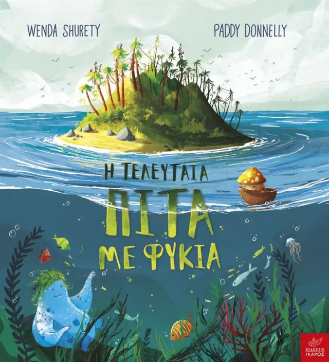 Η τελευταία πίτα με φύκια / Wenda Shurety (Ίκαρος)