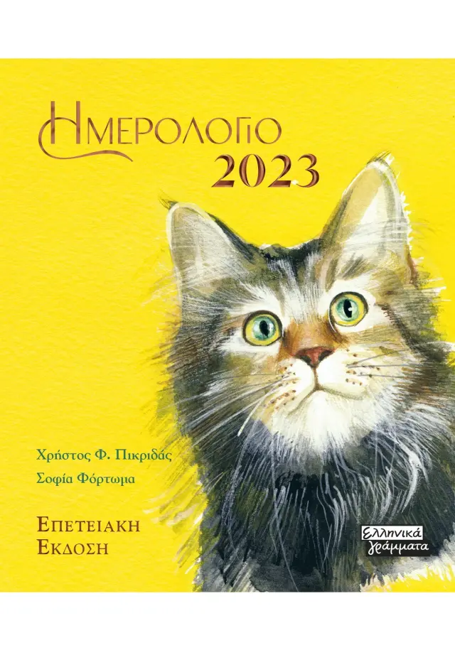 ΗΜΕΡΟΛΟΓΙΟ 2023 - ΓΑΤΕΣ (ΚΙΤΡΙΝΟ)