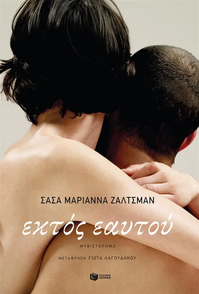 Εκτός εαυτού / Sasha Marianna Salzmann (Εκδόσεις Πατάκη)