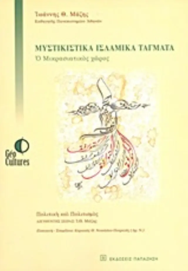 Μυστικιστικά ισλαμικά τάγματα