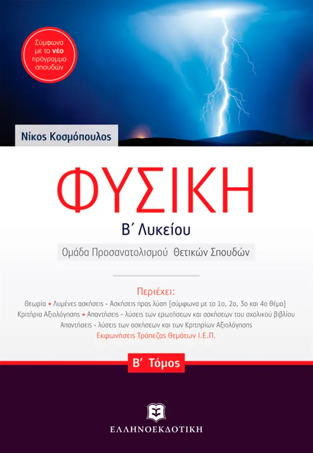 Φυσική Β' Λυκείου B' τόμος /Νίκος Κοσμόπουλος (Ελληνοεκδοτική)