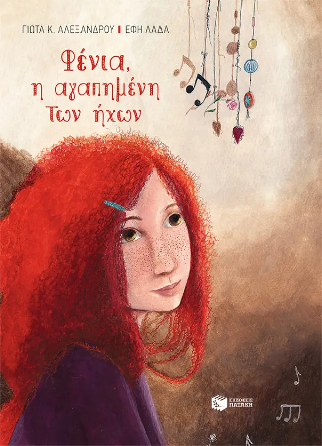 Φένια, η αγαπημένη των ήχων - Σκληρόδετη Έκδοση