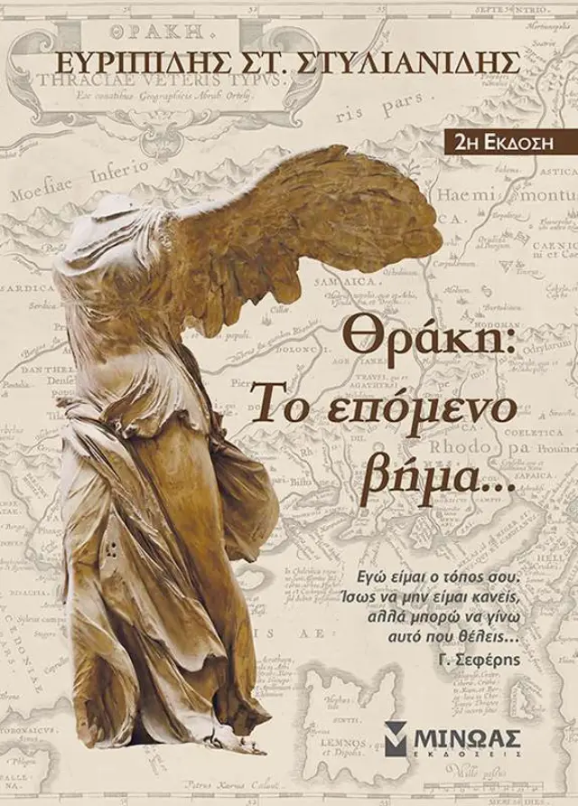 Θράκη: Το επόμενο βήμα...