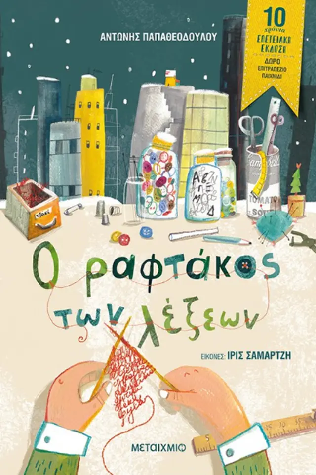 Ο ραφτάκος των λέξεων - Επετειακή έκδοση / Αντώνης Παπαθεοδόλου (Μεταίχμιο)