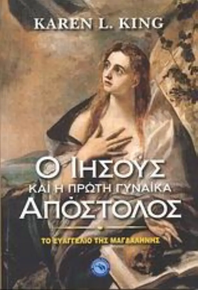 Ο Ιησούς και η πρώτη γυναίκα Απόστολος