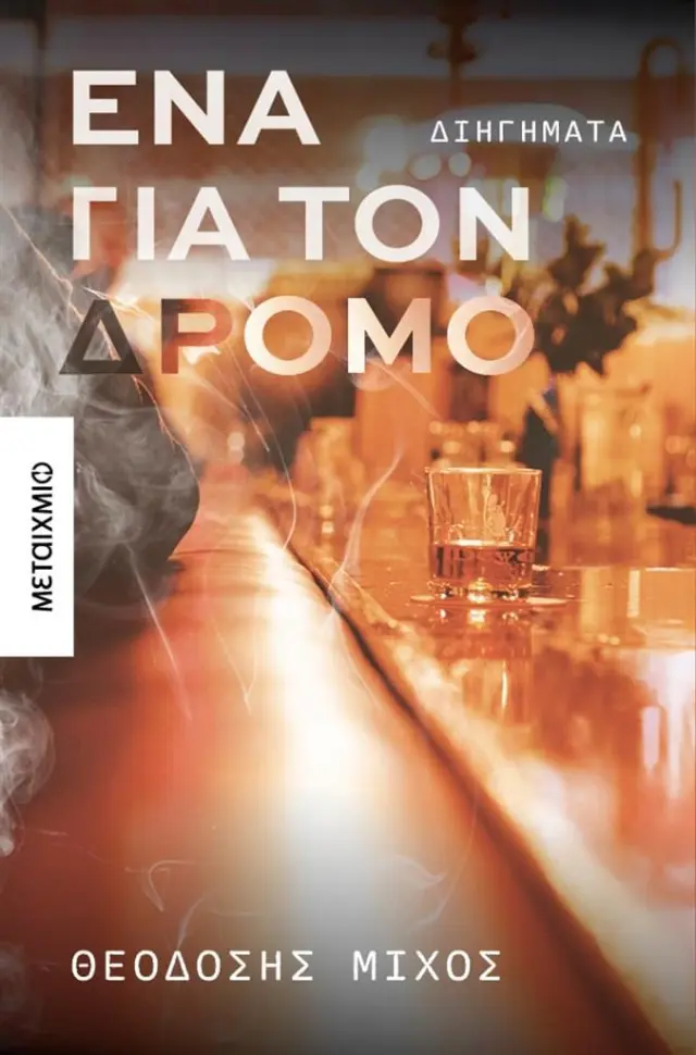 Ένα για τον δρόμο / Θεοδόσης Μίχος (Μεταίχμιο)