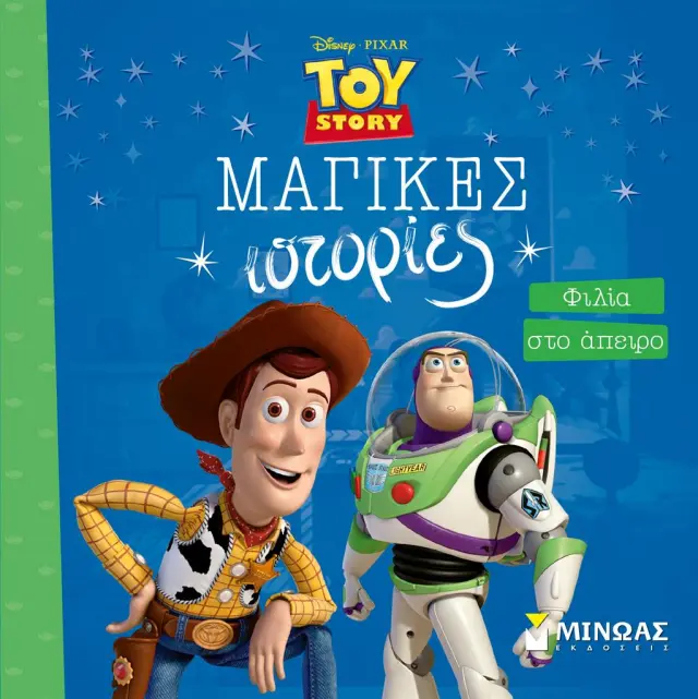 Toy Story: Φιλία στο άπειρο (Μίνωας)