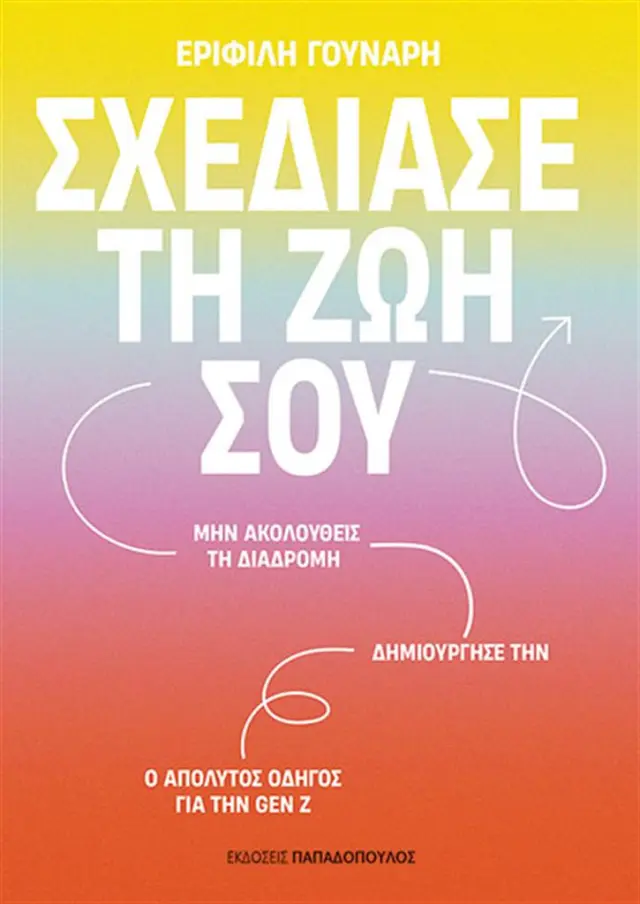 Σχεδίασε τη ζωή σου / Εριφίλη Γούναρη (Παπαδόπουλος)