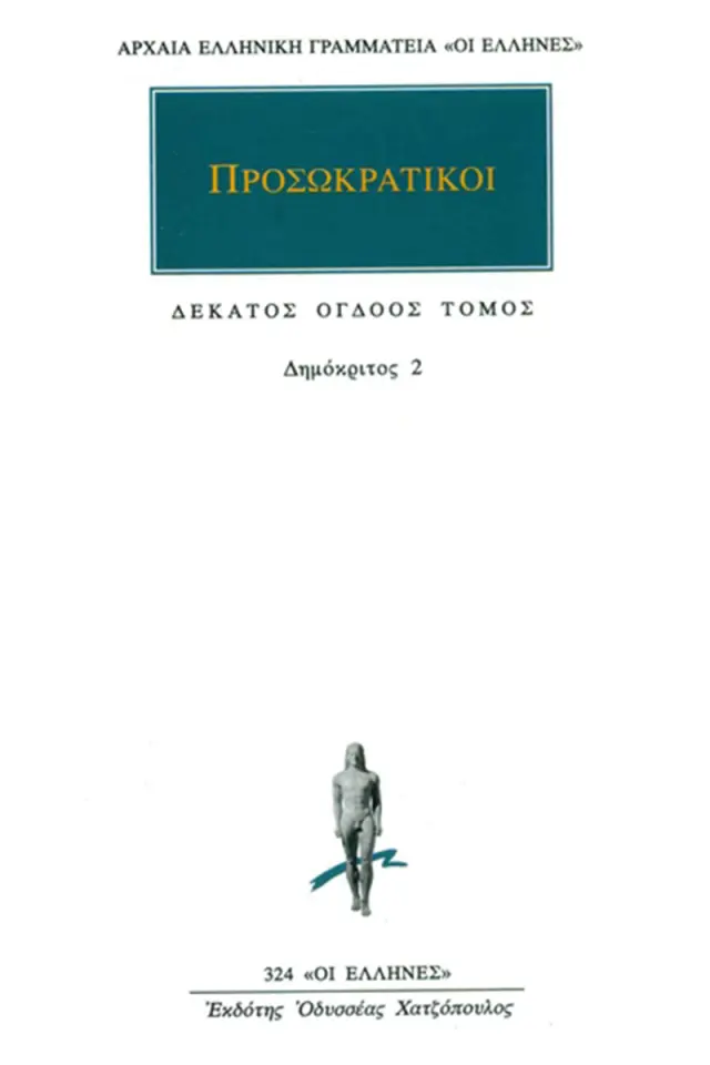 Προσωκρατικοί: Δημόκριτος 2