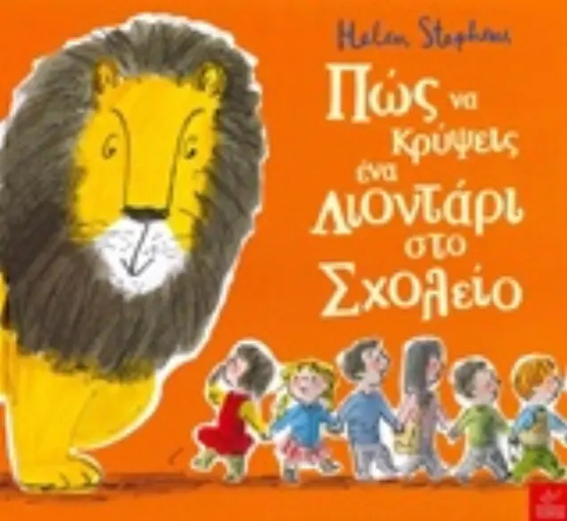 Πώς να κρύψεις ένα λιοντάρι στο Σχολείο, Helen Stephens - Εκδόσεις Ίκαρος