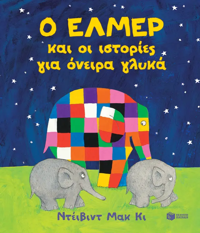 Ο Έλμερ και οι ιστορίες για όνειρα γλυκά / David McKee (Εκδόσεις Πατάκη)