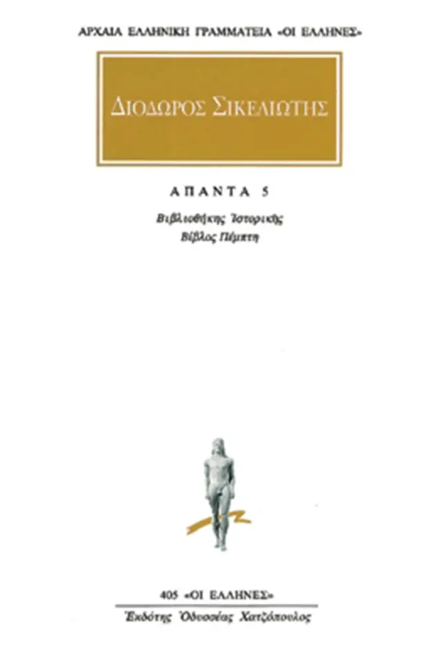 Βιβλιοθήκη ιστορική Ε΄