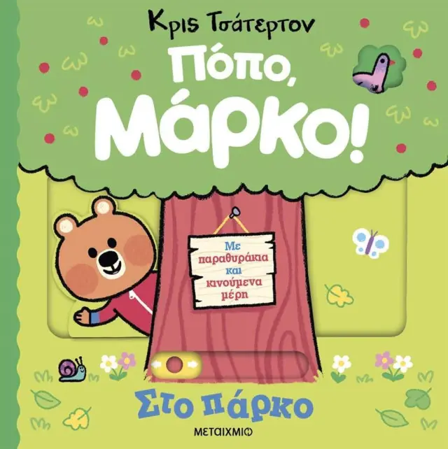 Πόπο, Μάρκο: Στο Πάρκο, Chris Chatterton - Εκδόσεις Μεταίχμιο