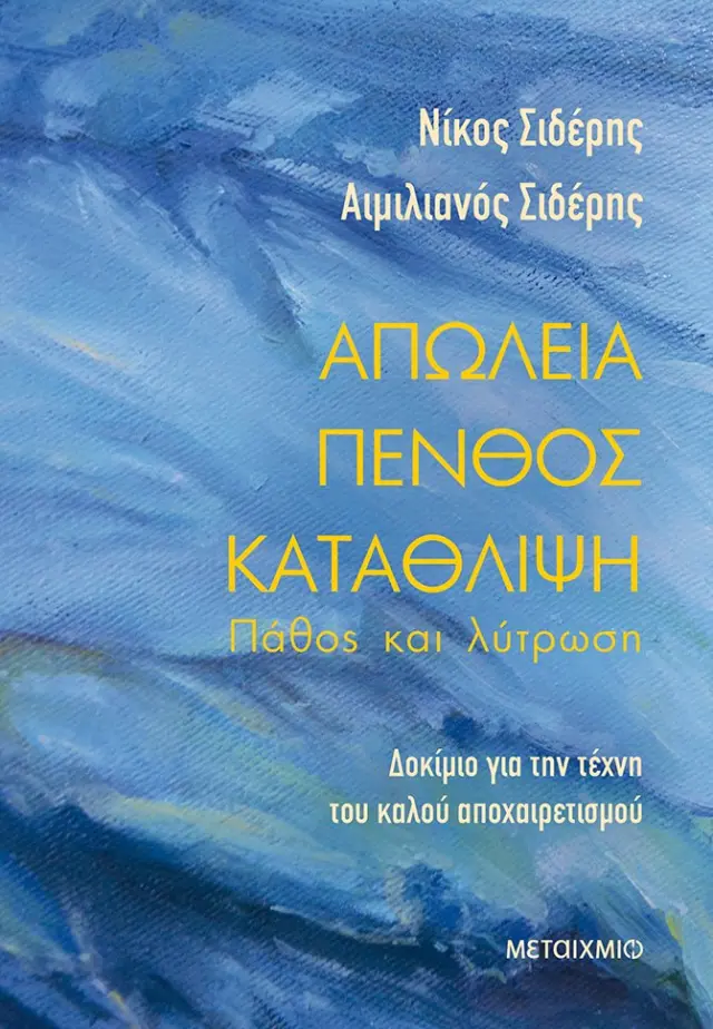 Απώλεια - Πένθος - Κατάθλιψη: Πάθος και Λύτρωση