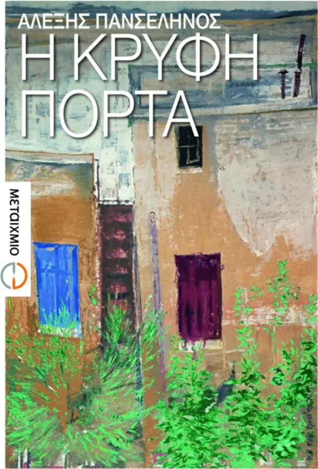 Η κρυφή πόρτα / Αλέξης Πανσέληνος (Μεταίχμιο)