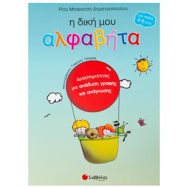 Η δική μου αλφαβήτα / Ρίτα Μπακατσή - Δημητροπούλου (Σαββάλας)