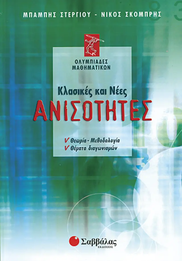 Κλασικές και νέες ανισότητες