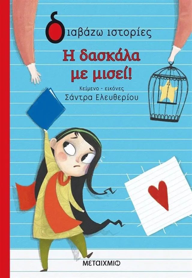Η δασκάλα με μισεί! / Σάντρα Ελευθερίου (Μεταίχμιο)